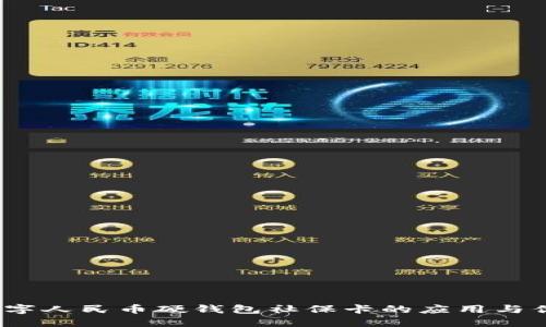  数字人民币硬钱包社保卡的应用与优势