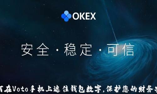 
如何在Voto手机上遮住钱包数字，保护您的财务安全