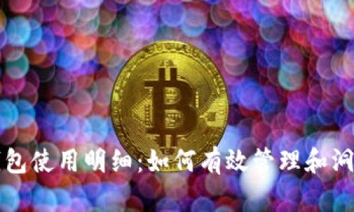 全面解析数字钱包使用明细：如何有效管理和洞悉你的资金往来