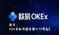 题目：  ADA币如何安全转入TP钱包？