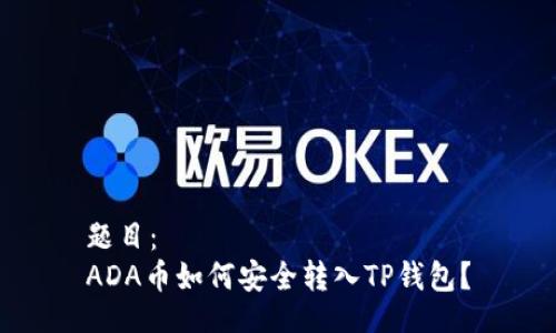 题目：  
ADA币如何安全转入TP钱包？