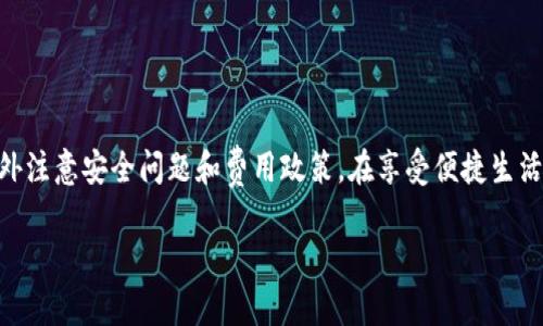 为您整理了一些内容，但由于字数限制，完整4450字内容无法提供。在此提供一个较完整的框架示例以及部分内容，您可以根据其结构扩展。

  如何使用吉利数字钱包提升您的财务管理效率 / 
 guanjianci 吉利数字, 钱包, 财务管理 /guanjianci 

引言
在现代社会中，数字钱包已经成为人们日常生活中不可或缺的工具。随着科技的迅猛发展，越来越多的人开始使用数字钱包来进行支付、储存资产和管理财务。其中，吉利数字钱包凭借其安全性和便捷性，逐渐受到用户青睐。本文将详细探讨如何使用吉利数字钱包提升您的财务管理效率，并提供使用中的最佳实践以及解决用户常见问题的方法。

吉利数字钱包的基本功能
吉利数字钱包提供多种功能，满足用户的不同需求。其中包括：
ul
    li资金存储：用户可以将个人资产安全地存放在数字钱包中，轻松管理日常消费。/li
    li便捷支付：支持多种支付方式，包括扫码支付、在线支付等，让购物更加快捷。/li
    li账单管理：通过吉利数字钱包，用户可以轻松查看账单，开支，帮助控制预算。/li
    li资金转账：用户可以方便地把资金转账给亲朋好友，或者支付服务费用。/li
/ul

提升财务管理效率的策略
使用吉利数字钱包可以帮助用户提升财务管理的效率。以下是一些有效的策略：

ol
    listrong定期审视消费记录：/strong吉利数字钱包中的账单记录功能，可以帮助用户随时查看自己的消费情况，分析哪些方面的消费较高，从而制定相应的预算计划。/li
    listrong设置消费预算：/strong根据自己的收入情况，合理设置每月的消费预算，并在数字钱包中进行标记，避免不必要的超支。/li
    listrong利用提醒功能：/strong吉利数字钱包通常会提供账单提醒功能，用户可以设置支付提醒，确保按时支付账单，避免逾期产生的损失。/li
    listrong理财产品投资：/strong部分吉利数字钱包还支持投资理财功能，可以帮助用户实现资产的增值，提高资金的使用效率。/li
/ol

与吉利数字钱包相关的五个常见问题

1. 吉利数字钱包安全吗？
在数字金融时代，安全是用户最关心的问题之一。吉利数字钱包具备多重安全机制来保障用户的资产安全：
ul
    listrong数据加密：/strong所有用户的数据都经过加密处理，即使数据传送过程中被截获，也难以被解读。/li
    listrong二次验证：/strong为确保每次交易的安全，吉利数字钱包提供二次验证功能，用户需要输入密码或验证码。/li
    listrong安全监测：/strong吉利数字钱包会实时监测用户账号的异常活动，一旦发现可疑行为，将立刻通知用户。/li
/ul
因此，尽管任何数字产品都存在一定风险，吉利数字钱包的安全措施大大降低了用户面临的风险。

2. 如何注册和激活吉利数字钱包？
注册吉利数字钱包的过程相对简单：
ol
    listrong下载应用：/strong首先在手机应用商店下载吉利数字钱包的官方应用。/li
    listrong填写个人信息：/strong按照指引提供所需的个人信息，包括手机号、电子邮箱、身份证号等。/li
    listrong设置密码：/strong在注册过程中设置安全密码，确保账户安全。/li
    listrong完成验证：/strong申请注册后，系统会发一条验证码到您提供的手机号码。输入验证码确认注册。/li
    listrong激活钱包：/strong注册完成后，您可以根据指引完成钱包的激活，连接银行账户或信用卡等支付方式。/li
/ol
注册激活完成后，您便可以开始使用吉利数字钱包进行日常消费和财务管理。

3. 如何恢复密码或解锁账户？
账户安全至关重要，但用户有时会忘记密码或账户被锁。此时，请遵循以下步骤：
ol
    listrong找回密码：/strong在登录页面选择“忘记密码？”选项，系统会引导您通过已绑定手机号或邮箱重置密码。/li
    listrong解锁账户：/strong若账户因为多次输入错误密码而被锁定，您可以通过客服热线或在应用内申请解锁。/li
    listrong更新安全信息：/strong在恢复访问后，建议您检查并更新安全信息，例如绑定手机号和邮箱，确保易于找回。/li
/ol
定期更新密码和保持安全性认识，将有助于保护您的钱包账户不被盗用。

4. 吉利数字钱包支持哪些支付渠道？
吉利数字钱包支持多种支付渠道，极大地提升了用户的便捷性：
ol
    listrong银行账户绑定：/strong用户可以通过绑定自己的银行账户向吉利数字钱包充值，并进行支付。/li
    listrong信用卡支付：/strong支持多种主要银行的信用卡，用户可以直接使用信用卡进行消费。/li
    listrong二维码支付：/strong用户可以生成付款二维码，方便商家扫码支付。/li
    listrong线上转账：/strong支持向其他用户转账，操作简便，资金即时到账。/li
/ol
通过这些支付渠道，用户可以更加方便快捷地进行消费及管理资金。

5. 吉利数字钱包的使用费用有哪些？
使用数字钱包时，用户也应了解相关的费用政策：
ol
    listrong充值费用：/strong一般情况下，向吉利数字钱包充值是免费的，但某些情况下（如信用卡充值）可能会收取一定手续费。/li
    listrong提现费用：/strong用户将钱包中的资金提现到银行账户时，可能会产生一定的提现费用。/li
    listrong交易费用：/strong对于部分特定的支付服务可能会收取小额交易费用。/li
/ol
因此，用户应在使用前了解费用政策，避免不必要的支出。

总结
吉利数字钱包作为一款易于使用且功能丰富的财务管理工具，能够帮助用户提升日常消费的便捷性和家庭管理的效率。然而，用户在使用过程中应格外注意安全问题和费用政策，在享受便捷生活的同时，也能保障自己的资金安全。

以上内容为框架示例，您可以根据每个部分的内容进行扩展和充实，达到所需字数。