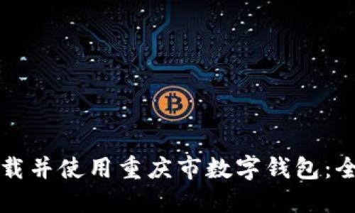 如何下载并使用重庆市数字钱包：全面指南