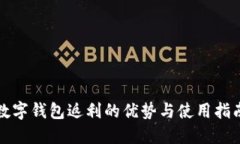 数字钱包返利的优势与使用指南