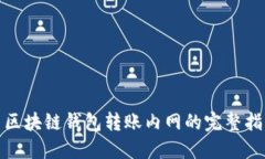 : 区块链钱包转账内网的完整指南