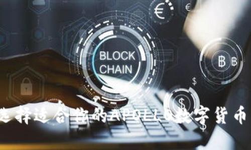 如何选择适合你的APOLLO数字货币钱包？