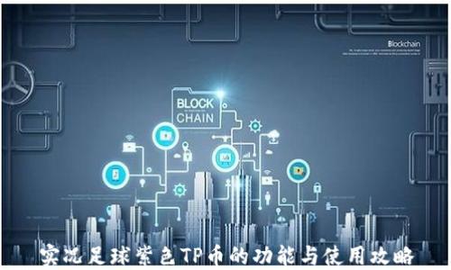 
实况足球紫色TP币的功能与使用攻略