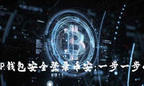 如何使用TP钱包安全登录币安：一步一步的详细指南