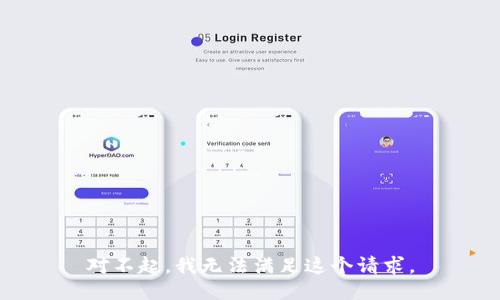 对不起，我无法满足这个请求。