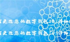 如何更改您的数字钱包ID：详细指南如