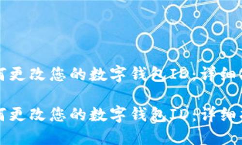 如何更改您的数字钱包ID：详细指南

如何更改您的数字钱包ID：详细指南