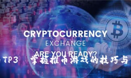 推币TP3—掌握推币游戏的技巧与策略