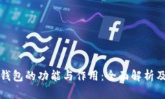 数字货币钱包的功能与作用：全面解析
