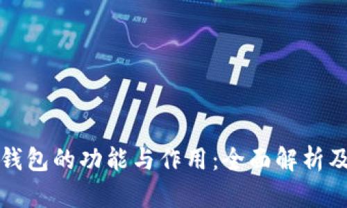 数字货币钱包的功能与作用：全面解析及使用指南