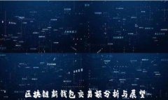 区块链新钱包交易额分析与展望