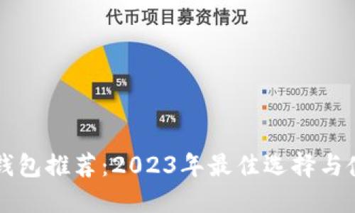 区块链钱包推荐：2023年最佳选择与使用指南