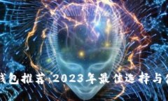 区块链钱包推荐：2023年最佳选择与使