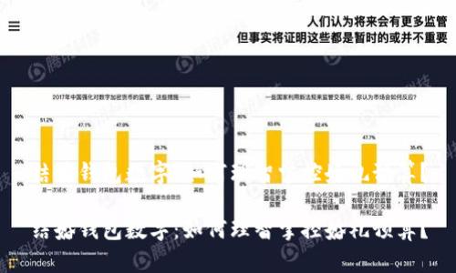 结婚钱包数字：如何理智掌控婚礼预算？

结婚钱包数字：如何理智掌控婚礼预算？