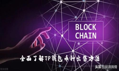 全面了解TP钱包币种出售方法