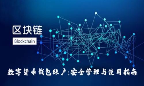 数字货币钱包账户：安全管理与使用指南
