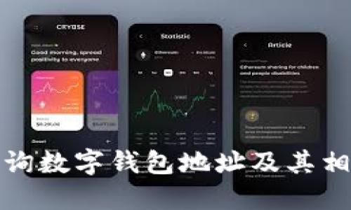 如何查询数字钱包地址及其相关信息