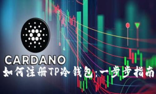 如何注册TP冷钱包：一步步指南