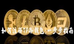 如何注册TP冷钱包：一步步指南