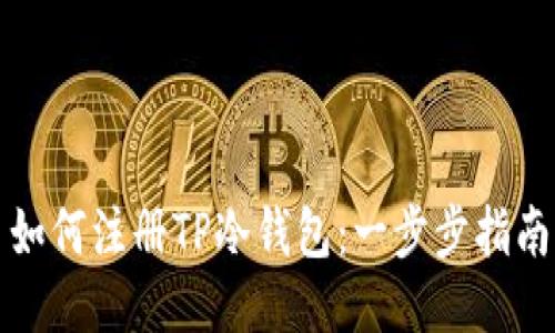 如何注册TP冷钱包：一步步指南