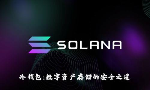 冷钱包：数字资产存储的安全之道
