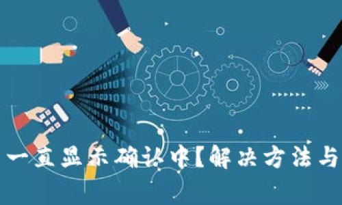 加密钱包提币一直显示确认中？解决方法与常见问题解析