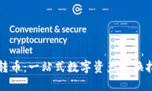 TP转币:一站式数字资产兑换指南