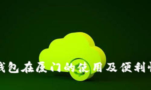 数字钱包在厦门的使用及便利性分析