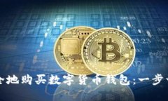 如何安全地购买数字货币钱包：一步一