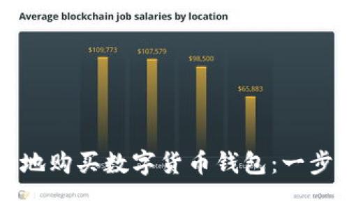 如何安全地购买数字货币钱包：一步一步指南