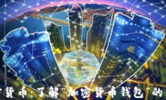 解密加密货币：了解“加密货币钱包”