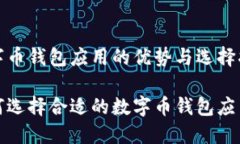 数字币钱包应用的优势与选择指南如何