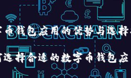 数字币钱包应用的优势与选择指南

如何选择合适的数字币钱包应用？