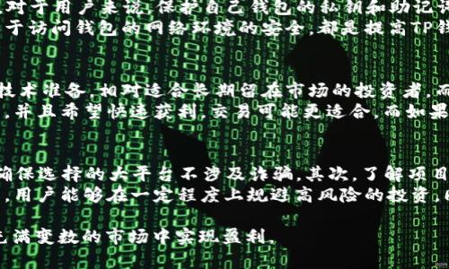 biao ti/biao titp钱包OKT币挖矿是真的吗？/biao ti  
TP钱包, OKT币, 挖矿/guanjianci  

引言  
在加密货币的世界中，挖矿是一个相对新鲜、且备受瞩目的话题。随着多种数字货币的出现，用户们纷纷寻找各种盈利机会。TP钱包作为一种流行的数字资产钱包，其挖矿功能也吸引了大量用户。尤其是OKT币作为OKEx平台所支持的币种之一，让许多投资者充满期待。然而，问题随之而来：TP钱包的OKT币挖矿是真的吗？  
本篇文章将围绕这一问题展开，深入探讨TP钱包的挖矿机制、OKT币的特性以及在挖矿过程中需要注意的事项，力求帮助用户解答疑惑，更好地理解挖矿的真实情况。  

TP钱包的基本功能  
TP钱包是一款去中心化的钱包，支持多种区块链资产的管理。其主要功能包括存储、转账、交易和挖矿等。作为一个移动端钱包，TP钱包以用户友好的界面和安全性高的特点吸引了许多用户。尤其是其“挖矿”功能，将区块链技术与用户的投资需求结合，让用户可以在保证资产安全的同时获取收益。  
在TP钱包中，用户可以通过锁定一定数量的加密资产来参与挖矿，逐步获得相应的收益。这种收益模式往往吸引了大量的用户参与进来，但同时也需谨慎对待可能存在的风险。  

OKT币的特性  
OKT币是OKEx交易所推出的原生代币，它为用户提供了一种在OKEx生态系统中进行交易、支付手续费等功能的工具。此外，OKT币在其所在的区块链网络上，可以通过挖矿机制获得。OKT币的价格波动较大，受到市场供需、政策法规以及市场情绪等因素影响。因此，了解OKT币的特性和市场情况，对参与挖矿的用户至关重要。  
OKT币还将会由于其使用场景的扩展而受到关注，例如在DeFi项目中，许多用户希望通过使用OKT进行流动性挖矿而获得收益，这是目前行业内的一个热门趋势。  

TP钱包挖矿的真实情况  
围绕TP钱包的挖矿，存在许多用户对其真实性的疑问。首先，TP钱包确实提供了挖矿功能，用户只需通过锁定一定数量的OKT币，就可以开始挖矿。挖矿的收益通常是通过用户参与的流动性池来实现的，这使得用户能够获得相应的代币奖励。  
然而，需要注意的是，市场上也存在着一些骗子项目和虚假宣传。因此，在进行挖矿之前，用户务必要确保自己了解相关的风险，并对TP钱包的官方信息进行仔细核实。同时，了解区块链技术的基本核心原理也是避免上当受骗的好方法。  

TP钱包OKT币挖矿的操作步骤  
如果用户希望尝试TP钱包的OKT币挖矿，首先需要进行一些基本的操作。以下是具体步骤：  
ul
li下载并安装TP钱包，并进行注册；/li
li完成身份验证以确保账户安全；/li
li购买OKT币并将其转入TP钱包；/li
li在TP钱包中找到挖矿选项，选择OKT币挖矿；/li
li根据需要锁定一定数量的OKT币，以参与挖矿；/li
li关注挖矿过程中的收益情况，随时调整你的策略。/li
/ul  
通过以上步骤，用户可以逐步参与到OKT币的挖矿过程中。不过，建议用户在挖矿之前多了解市场行情，以便做出明智的决策。  

潜在风险及应对策略  
虽然TP钱包和OKT币的挖矿可能带来收益，但也伴随着一定的风险。主要包括市场风险、技术风险和操作风险：  
ul
listrong市场风险：/strong加密货币市场极具波动性，OKT币的价格容易受到市场情绪的影响，用户的收益可能会随时缩水。/li
listrong技术风险：/strong由于区块链技术的复杂性，操作不当或软件故障可能导致资产损失。这要求用户在操作时要认真对待每一个步骤。/li
listrong操作风险：/strong一些用户可能由于不了解挖矿机制而操作失误，导致预期收益无法实现。因此，用户需做好学习和准备。/li
/ul  
为了降低这些风险，用户可以采取的策略包括定期分析市场行情、选择合适的挖矿策略以及分散投资。总之，充分的前期准备和持续的学习将有助于实现更好的收益。  

总结  
TP钱包的OKT币挖矿机制是真实存在的，并且为用户提供了一种获取收益的方式。但是，用户在参与之前应充分了解相关的风险，并做好相应的准备。通过合理的操作和风险管理，用户可以在这个市场中找到自己的盈利机会。  
最后，我们总结一下可能与TP钱包OKT币挖矿相关的问题：  

常见问题解答  

1. TP钱包挖矿的手续费高吗？  
TP钱包在用户进行挖矿时，是否会收取手续费，通常与挖矿的步骤和所涉及的操作有关。大部分情况下，TP钱包在挖矿期间不会收取直接挖矿的手续费，但可能会涉及到交易费用和区块链的网络费用。在选择挖矿的时候，用户应该详细了解挖矿协议，确保他们在进行交易的同时，手续费不会影响到他们的最终收益。  
尤其是当用户频繁进行资产转移或进行其他交易操作时，累计的手续费可能会变得相对较高。此外，网络费用也会因市场的波动而变化，用户应该在交易前评估相关费用，以确保自己获得理想的收益。  

2. 如何提高TP钱包的挖矿收益？  
在TP钱包进行OKT币的挖矿，如何提高收益是很多用户最关心的话题。首先，选择合适的挖矿策略至关重要。用户可以关注市场动态，选择在最佳的时间锁定自己的资产，从而最大化收益。其次，用户可以通过参与更多的流动性池，以提高自身挖矿的产出。通过资金的分散投资，从而增加风险控制，降低失败的可能性。  
此外，用户还需要定期关注市场行情，保持对行业的敏感度，以便锁定最佳的操作时机。这就需要用户投入足够的时间、精力和知识来进行市场分析和判断。同时，参与社区讨论、了解前沿资讯与其他投资者进行交流，也是提高挖矿收益的有效途径。  

3. TP钱包的安全性如何保障？  
TP钱包作为去中心化的钱包，安全性是其一项重要特性。TP钱包采取多种方式保障用户资产的安全，包括私钥的加密存储、启用两步验证等。对于用户来说，保护自己钱包的私钥和助记词是一项至关重要的任务。任何情况下都不应将私钥或助记词分享给他人。  
此外，用户也应该保持软件版本的更新，及时修复潜在漏洞。定期备份自己的钱包，也是保护资产安全的一项重要措施。确保设备的安全和用于访问钱包的网络环境的安全，都是提高TP钱包保护水平的有效方式。总之，用户需采取多重措施以保障自身资产的安全性。  

4. 挖矿与交易，哪个更好？  
用户在参与加密货币市场时，挖矿和交易都是两种主要的盈利方式。但是，二者之间有所不同。挖矿通常需要用户投入一些资金和时间进行技术准备，相对适合长期留在市场的投资者。而交易则是一种更为灵活、迅速获取收益的方式，适合那些具备技术分析能力的人。  
因此，用户需要根据自身的风险偏好、市场分析能力和资金情况，选择合适的盈利方式。如果用户对市场行情有较强的敏感度、技术分析能力，并且希望快速获利，交易可能更适合。而如果用户愿意长期持有，并考虑到资金的增值，自身参与挖矿同样是一个不错的选择。最终，用户可以根据自己的情况选择合适的策略。  

5. 如何判断TP钱包挖矿的可靠性和项目的真实性？  
判断TP钱包挖矿的可靠性，可以从多个方面进行考量。首先，用户可以关注TP钱包的社区反馈，包括网上的用户评价、专业分析师的见解等，确保选择的大平台不涉及诈骗。其次，了解项目的技术背景与团队实力，透明的团队信息和技术支持也是项目可靠性的重要指标。  
此外，用户还可以密切注视相关项目的流通量、市场需求以及背景支持，包括是否被大型机构认可、是否有良好的市场表现等。通过这些方式，用户能够在一定程度上规避高风险的投资。同时，建议用户参与到相关的社交媒体、论坛等社区，获取最新动态，不断提高自己的见识和判断能力。  

总结来说，TP钱包OKT币挖矿的确是一个真实而且拥有潜在收益的机会，但在参与之前需了解风险、规则以及市场动态，以确保能够在这个充满变数的市场中实现盈利。