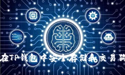  如何在TP钱包中安全存储和交易狗狗币？