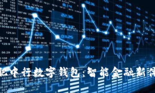 合肥中行数字钱包：智能金融新体验