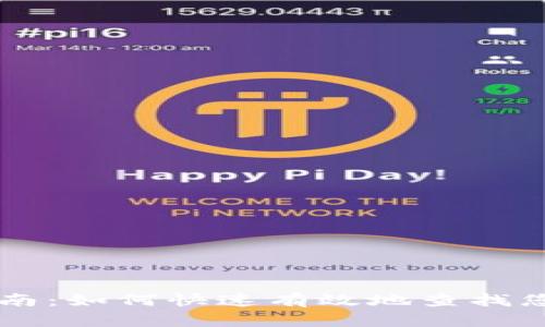 区块链钱包查询指南：如何快速有效地查找您的资产和交易记录