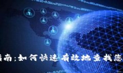 区块链钱包查询指南：如何快速有效地