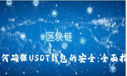 如何确保USDT钱包的安全：全面指南