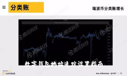 数字钱包地址追踪设置指南
