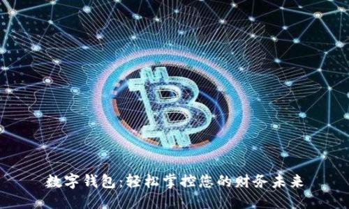 数字钱包：轻松掌控您的财务未来