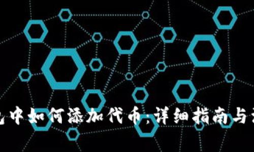 在TP钱包中如何添加代币：详细指南与注意事项