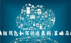 区块链钱包如何快速盈利：策略与技巧