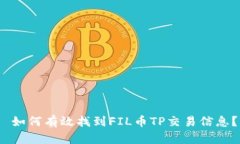  如何有效找到FIL币TP交易信息？