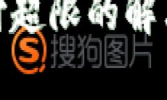 数字钱包支付超限的解决方案与策略