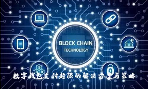 数字钱包支付超限的解决方案与策略